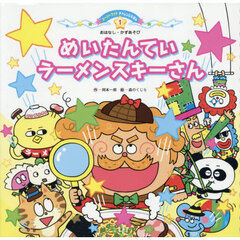 めいたんていラーメンスキーさん