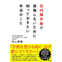 白内障手術で後悔しないために知っておきたい本当のこと