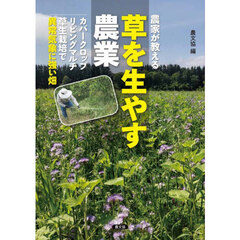 農家が教える草を生やす農業　カバークロップ、リビングマルチ、草生栽培で異常気象に強い畑
