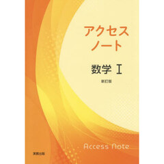 アクセスノート数学１　新訂版