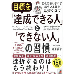目標を「達成できる人」と「できない人」の習慣