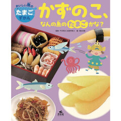 かずのこ、なんの魚のたまごかな？