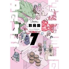 ダンジョンの中のひと　７