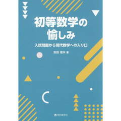 初等数学の愉しみ　入試問題から現代数学への入り口