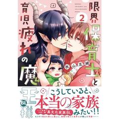 限界保育士と育児疲れの魔王様　２