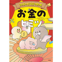 お金のヒミツ　ＺＯＯっと役立つ劇場