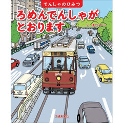 ろめんでんしゃがとおります