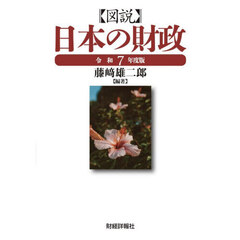 図説日本の財政　令和７年度版