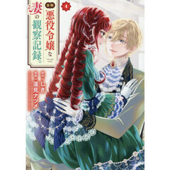 自称悪役令嬢な妻の観察記録。　４