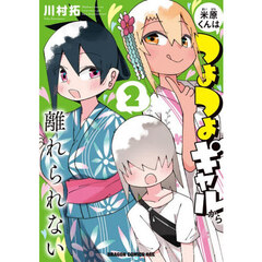 米原くんはつよつよギャルから離れられない　２