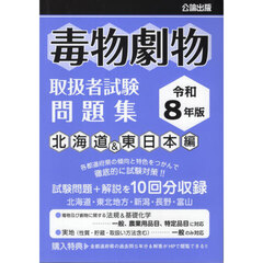 令８　毒物劇物取扱者試　北海道＆東日本編