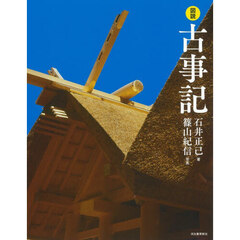 図説古事記　新装版