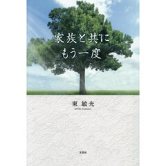 家族と共にもう一度