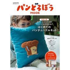 パンどろぼうＭＯＯＫ　特別付録せかいに１つだけのオリジナルが作れる！はじめてのパンチニードルキット