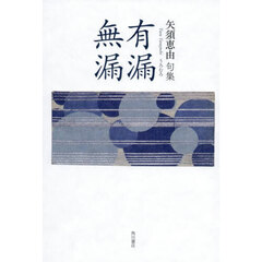 句集　有漏無漏