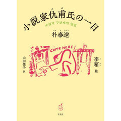 小説家仇甫氏の一日