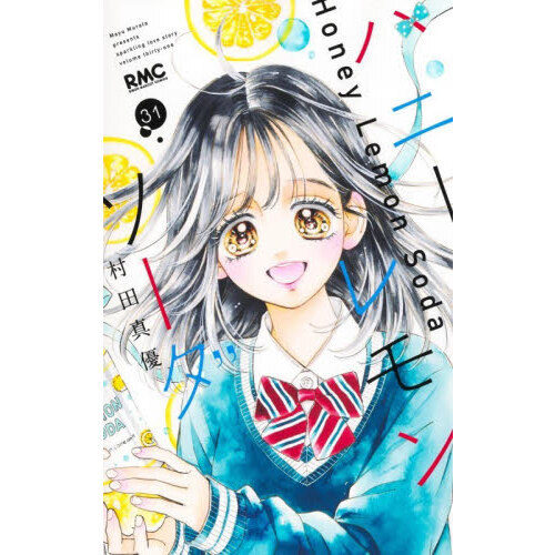 ハニーレモンソーダ 全巻31巻➕side stories ハニーレモンソーダ 31 通販｜セブンネットショッピング