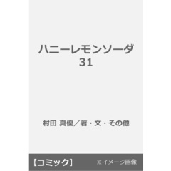 ハニーレモンソーダ 31