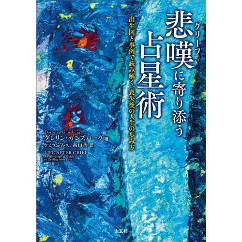 悲嘆に寄り添う占星術 出生図と事例で読み解く、喪失後の人生の歩み方