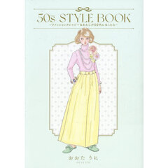 ５０ｓ　ＳＴＹＬＥ　ＢＯＯＫ　ファッションクレイジーなわたしが５０代になったら