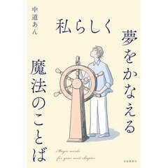 私らしく夢をかなえる魔法のことば
