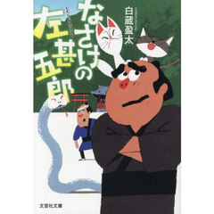 なさけの左甚五郎