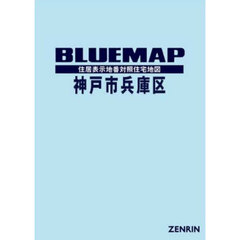ブルーマップ　神戸市　兵庫区