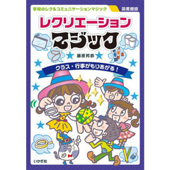 レクリエーションマジック　クラス・行事がもりあがる！　図書館版