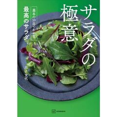 サラダの極意　基本の10皿でわかる最高のサラダ