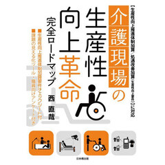 介護現場の生産性向上革命完全ロードマップ