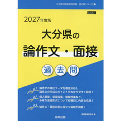’２７　大分県の論作文・面接過去問