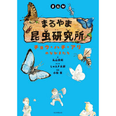 まんがまるやま昆虫研究所　〔２〕　チョウ・ハチ・アリのなかまたち