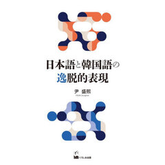 日本語と韓国語の逸脱的表現