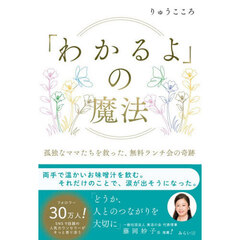 「わかるよ」の魔法　孤独なママたちを救った、無料ランチ会の奇跡