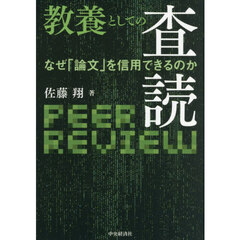 教養としての査読　なぜ「論文」を信用できるのか