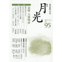 歌誌月光　福島泰樹主宰誌　９５号（２０２６年３月）　特集追悼大林明彦／第１３回黒田和美賞