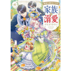 無能な継母ですが、家族の溺愛が止まりません！　４