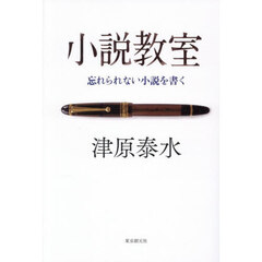 小説教室　忘れられない小説を書く
