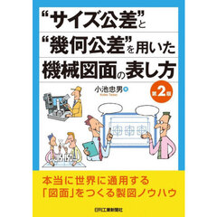 “サイズ公差”と“幾何公差”を用いた機械図面の表し方　第２版