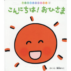 こんにちは！おひさま