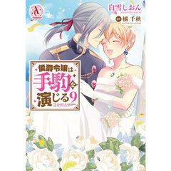 侯爵令嬢は手駒を演じる　９