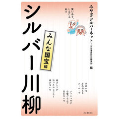 シルバー川柳　笑いあり、しみじみあり　みんな国宝編