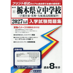 ’２７　栃木県立中学校（宇都宮東・佐野・