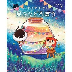 ハチとアップと星ミツどろぼう