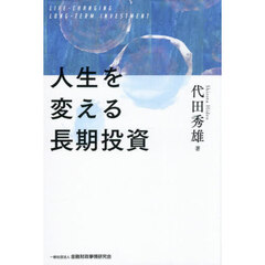 人生を変える長期投資