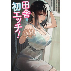 田舎で初エッチ！　誰にも言わないひと夏の経験アンソロジーコミック