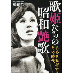 歌姫たちの昭和艶歌　ちあきなおみとその時代