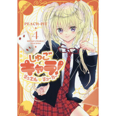 しゅごキャラ！ジュエルジョーカー　４
