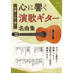 心に響く演歌ギター名曲集　伴奏とソロで嗜む