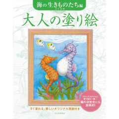 大人の塗り絵　すぐ塗れる、美しいオリジナル原画付き　海の生きものたち編　新装版